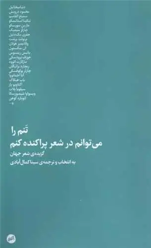 کتاب تنم را می توانم در شعر پراکنده کنم