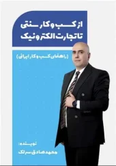 کتاب از کسب کار سنتی تا تجارت الکترونیک