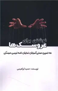 کتاب نوشتن برای عروسک ها