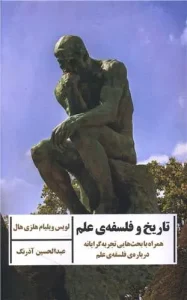 کتاب تاریخ و فلسفه علم