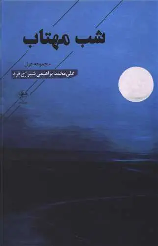 کتاب شب مهتاب