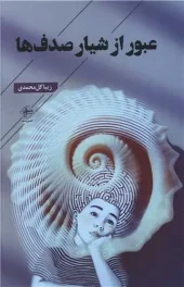 کتاب عبور از شیار صدف ها کتاب عبور از شیار صدف ها