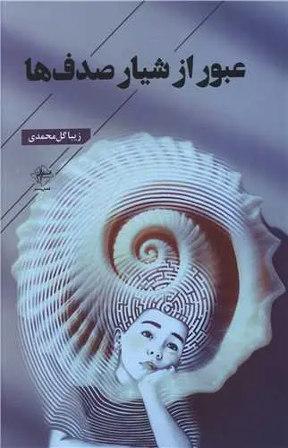 کتاب عبور از شیار صدف ها