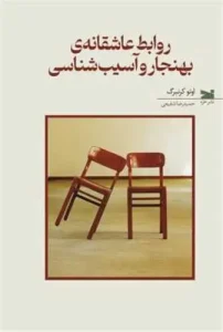 کتاب روابط عاشقانه ی بهنجار و آسیب‌ شناسی