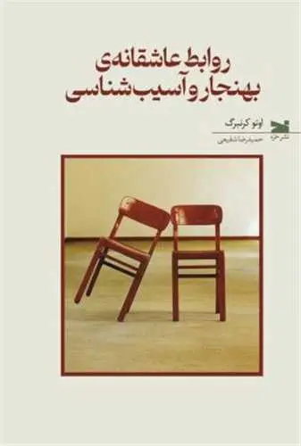 کتاب روابط عاشقانه ی بهنجار و آسیب شناسی