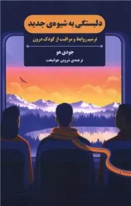 کتاب دلبستگی به شیوه جدید