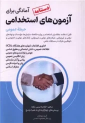 کتاب دستنامه آمادگی برای آزمون های استخدامی حیطه عمومی کتاب دستنامه آمادگی برای آزمون های استخدامی حیطه عمومی