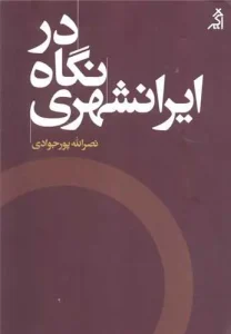 کتاب در نگاه ایرانشهری