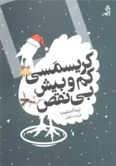 کتاب کریسمسی کم و بیش بی نقص