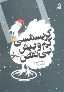 کتاب کریسمسی کم و بیش بی نقص