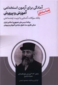 کتاب آمادگی برای آزمون استخدامی آموزش و پرورش همه مشاغل