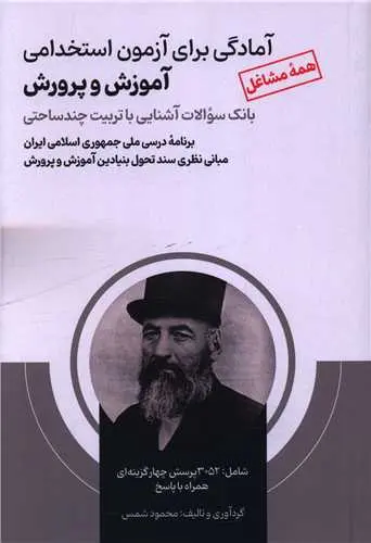 کتاب آمادگی برای آزمون استخدامی آموزش و پرورش همه مشاغل