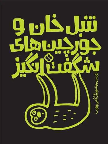 کتاب تنبل‌ خان و جورچین‌ های شگفت‌ انگیز