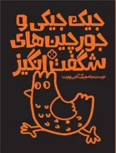 کتاب جیک جیکی و جورچین های شگفت انگیز کتاب جیک جیکی و جورچین های شگفت انگیز