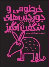 کتاب خرطومی و جورچین های شگفت انگیز کتاب خرطومی و جورچین های شگفت انگیز