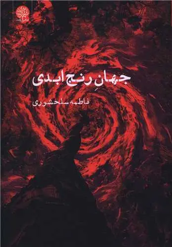 کتاب جهان رنج ابدی