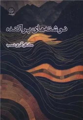 کتاب نوشته های پراکنده کتاب نوشته های پراکنده