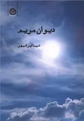 کتاب دیوان مریم کتاب دیوان مریم