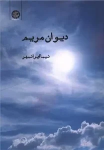 کتاب دیوان مریم