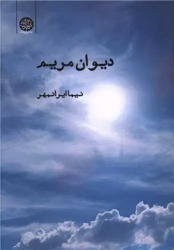 کتاب دیوان مریم