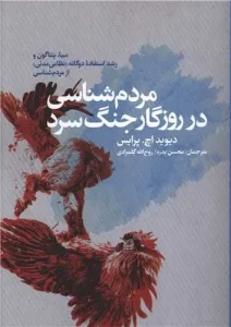 کتاب مردم شناسی در روزگار جنگ سرد