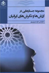 کتاب مجموعه جستار هایی در ارزش ها و نگرش های ایرانیان