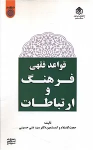 کتاب قواعد فقهی فرهنگ و ارتباطات