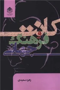 کتاب کانت و فرهنگ جهانی