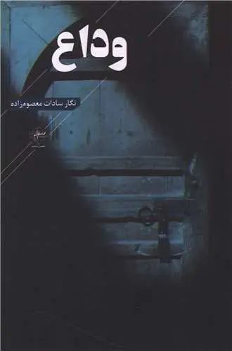 کتاب وداع