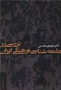 کتاب بررسی در جامعه شناسی فرهنگی ایران