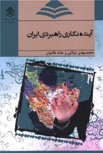 کتاب آینده نگاری راهبردی ایران