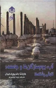 کتاب آب بوم سازگان ها و جامعه