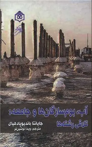کتاب آب بوم سازگان ها و جامعه