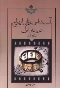 کتاب آسیب شناسی بازنمایی ازدواج در سینمای ایران
