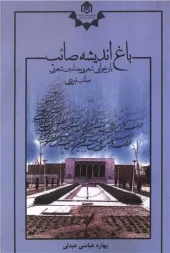 کتاب باغ اندیشه صائب کتاب باغ اندیشه صائب