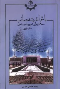 کتاب باغ اندیشه صائب