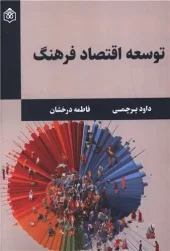 کتاب توسعه اقتصاد فرهنگ کتاب توسعه اقتصاد فرهنگ