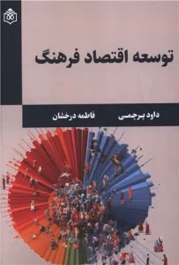 کتاب توسعه اقتصاد فرهنگ