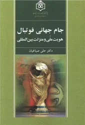 کتاب جام جهانی فوتبال کتاب جام جهانی فوتبال