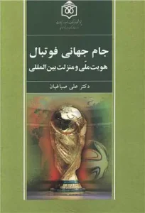 کتاب جام جهانی فوتبال