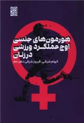 کتاب هورمون های جنسی اوج عملکرد ورزشی در زنان کتاب هورمون های جنسی اوج عملکرد ورزشی در زنان