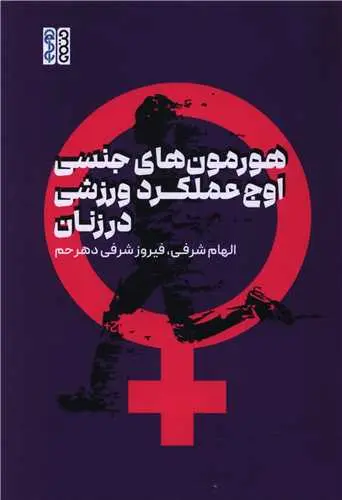 کتاب هورمون های جنسی اوج عملکرد ورزشی در زنان