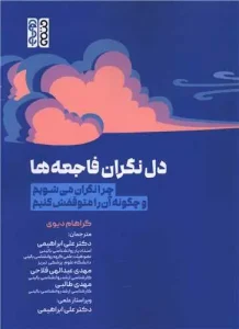 کتاب دل نگران فاجعه ها