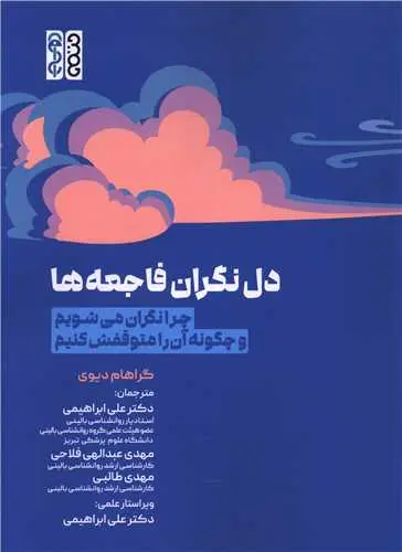 کتاب دل نگران فاجعه ها