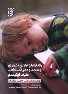 کتاب رفتارها و علایق تکراری و محدود در اختلالات طیف اوتیسم