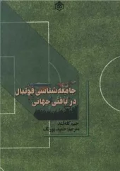 کتاب جامعه شناسی فوتبال در بافتی جهانی کتاب جامعه شناسی فوتبال در بافتی جهانی