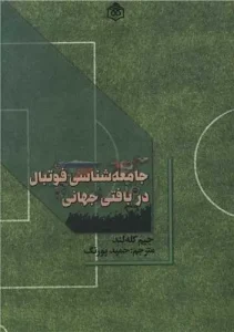 کتاب جامعه شناسی فوتبال در بافتی جهانی