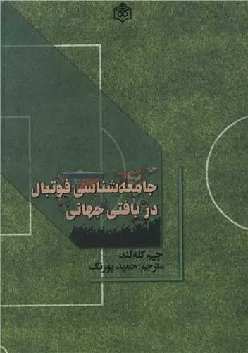 کتاب جامعه شناسی فوتبال در بافتی جهانی