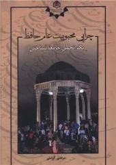 کتاب چرایی محبوبیت عام حافظ کتاب چرایی محبوبیت عام حافظ