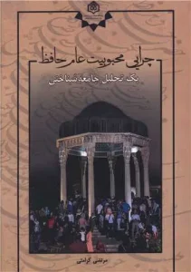 کتاب چرایی محبوبیت عام حافظ